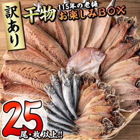 【ふるさと納税】＜訳あり＞ 干物お楽しみBOX (25尾以上) 簡単 干物 たい タイ あじ アジ かます カマス さば サバ いわし イワシ 丸干し 開き みりん干し 魚 海鮮 冷凍 詰め合わせ セット【AQ80】【(株)やまろ渡邉】