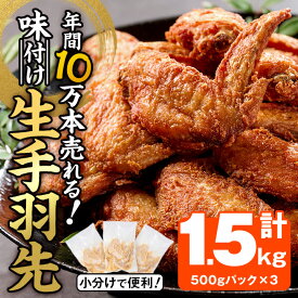 【ふるさと納税】年間10万本売れる 味付け生手羽先 (計1.5kg) 手羽先 肉 お肉 鶏肉 鳥肉 とり小分け 簡単調理 料理 唐揚げ おかず おつまみ 大分県 佐伯市 【FJ02】【由紀ノ屋 (株)】