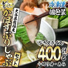 【ふるさと納税】＜先行予約受付中！2026年10月下旬より順次発送予定＞大分県佐伯産 かぼすぶりしゃぶ 食べ尽くしセット(計3種) 魚 さかな 鰤 鰤しゃぶ スライス 小分け 切り身 切身 あら 養殖 冷凍 お取り寄せ 詰合せ 詰め合わせ【AQ75】【やまろ渡邉】