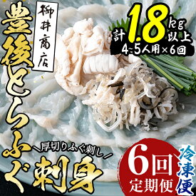 【ふるさと納税】＜定期便・全6回 (連続)＞とらふぐ 刺身 (総量約1.8kg・4-5人用×6回) とらふぐ ふぐ フグ ふぐ刺し フグ刺し ふぐ刺身 フグ刺身 刺身 鮮魚 冷凍 養殖 国産 大分県 佐伯市【AB200】【柳井商店】