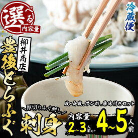 【ふるさと納税】＜内容量が選べる！＞＜着日指定必須＞豊後とらふぐ 刺身 ポン酢 薬味付き セット (2-3人前・4-5人前) とらふぐ ふぐ フグ ふぐ刺し フグ刺し ふぐ刺身 フグ刺身 刺身 鮮魚 冷蔵 養殖 国産 大分県 佐伯市【AB210・AB209】【柳井商店】