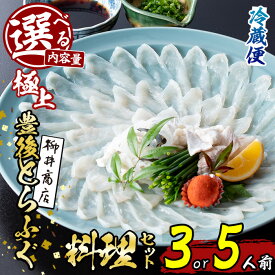 【ふるさと納税】＜内容量が選べる！＞＜着日指定必須＞極上 豊後とらふぐ料理 セット (3人前・5人前) ふぐ とらふぐ ヒレ ふぐヒレ 皮 アラ あら ふぐちり鍋 鍋 ふぐ唐揚げ ふぐ刺し フグ刺し ふぐ刺身 フグ刺身 刺身 鮮魚 養殖 冷蔵 国産【AB217・AB218】【柳井商店】