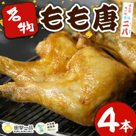 【ふるさと納税】衝撃一品！呑み処喰い処 佐伯二八 もも唐 (計4本) 肉 鶏肉 もも肉 唐揚げ からあげ おつまみ おかず お惣菜 冷凍 国産 大分県 佐伯市【AB222】【柳井商店】