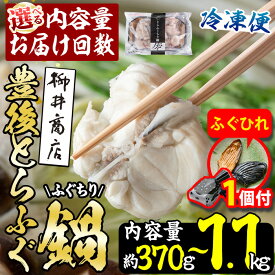 【ふるさと納税】【期間限定・ふぐひれ付】豊後とらふぐ ふぐちり鍋用 (約 370g ・計 1.1kg ・全3回隔月総量 1.1kg) 内容量・お届け回数が選べる！フグ 鍋 ふぐちり 冷凍 海鮮 定期便 【AB65-G・AB225-G・AB226-G】【柳井商店】