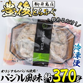 【ふるさと納税】豊後とらふぐ バジル風味 (約370g) とらふぐ ふぐ フグ 簡単 炒めるだけ おつまみ 冷凍 養殖 国産 大分県 佐伯市【AB67】【柳井商店】