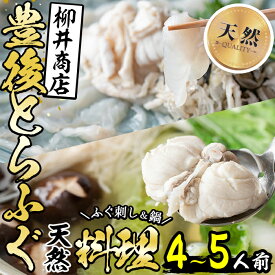 【ふるさと納税】＜着日指定必須＞天然 豊後とらふぐ料理セット (4-5人前) ふぐ とらふぐ ヒレ 皮 アラ ふぐちり鍋 鍋 ふぐ唐揚げ ふぐ刺し ふぐ刺身 刺身 鮮魚 冷蔵 国産 大分県 佐伯市【AB83】【柳井商店】