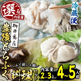 【ふるさと納税】＜内容量が選べる！＞＜着日指定必須＞ 養殖 豊後とらふぐ料理セット(総量約495g：2-3人前・総量約820g：4-5人前)とらふぐ ふぐ ヒレ ふぐヒレ 皮 アラ あら てっち 鍋 ふぐ唐揚げ ふぐ刺し 刺身 セット 詰合せ 大分県 佐伯市【AB87・AB100】【柳井商店】