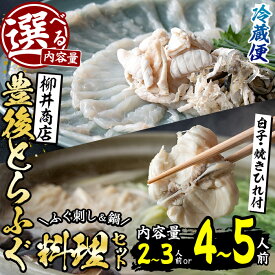 【ふるさと納税】＜内容量が選べる！＞＜着日指定必須＞養殖 豊後とらふぐ料理セット 白子 焼きひれ付き (2-3人前・4-5人前) ふぐ とらふぐ 白子 ヒレ 皮 あら ふぐちり鍋 鍋 ふぐ唐揚げ ふぐ刺し フグ刺し 刺身 鮮魚 冷蔵 国産 大分県 佐伯市【AB89・AB888】【柳井商店】