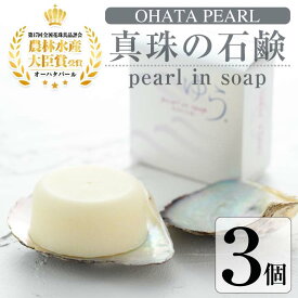 【ふるさと納税】pearl in soap 真珠の石鹸 ゆう (3個) 真珠 パール 石けん せっけん 石鹸 固形 卒業式 入学式 おしゃれ 防災【AF09】【(有)オーハタパール】