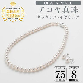 【ふるさと納税】アコヤ真珠ネックレス・イヤリングセット（7.5ミリ珠）