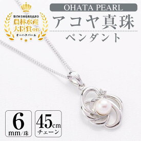 【ふるさと納税】アコヤ真珠 ペンダント (6mm珠・チェーン45cm) 真珠 パール フォーマル パーティー 結婚式 冠婚葬祭 卒業式 入学式 おしゃれ 【AF35】【(有)オーハタパール】