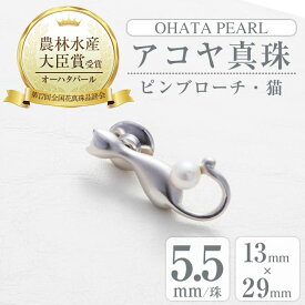 【ふるさと納税】アコヤ真珠 ピンブローチ 猫 (5.5mm珠) 真珠 パール ブローチ 猫 フォーマル パーティー 結婚式 冠婚葬祭 大分県 佐伯市【AF41】【(有)オーハタパール】