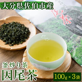 【ふるさと納税】釜炒り茶 因尾茶 (計300g・100g×3袋) お茶 緑茶 茶 茶葉 釜炒り 特産品 お取り寄せ 大分県 佐伯市【AH69】【きらり】