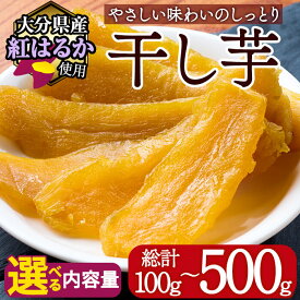 【ふるさと納税】＜先行予約受付中！2026年10月以降順次発送予定＞＜内容量が選べる！＞メール便でお届け！大分県産紅はるか 干し芋(100g・200g・500g) ほしいも 芋 小分け お菓子 おかし おやつ スイーツ ヘルシー ポスト投函 【AI03・AI04・AI06】【天使のイト】