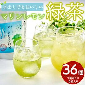 【ふるさと納税】マリンレモン緑茶(6袋・2g×6個) お茶 ティー リフレッシュティー 防災 常温 常温保存【HD204】【さいき本舗 城下堂】
