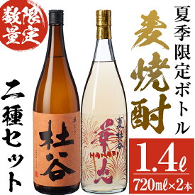 【ふるさと納税】＜期間・数量限定＞夏季限定麦焼酎「夏杜谷 華火」・「華むぎ 杜谷」2本セット (720ml×2本) 大分県産 国産 焼酎 麦焼酎 酒 麦 食中酒 大分県 佐伯市【AN102】【ぶんご銘醸 (株)】