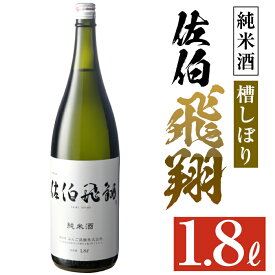 【ふるさと納税】佐伯飛翔 純米酒 (1.8L) 地酒 国産 日本酒 純米酒 酒 辛口 15度 大分県 佐伯市【AN82】【ぶんご銘醸 (株)】