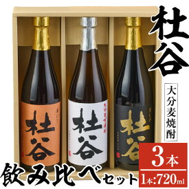 【ふるさと納税】麦焼酎杜谷飲み比べセット (720ml×3本) 大分県産 国産 杜谷 焼酎 麦 酒 25度 糖質ゼロ セット 飲み比べ 3本 大分県 佐伯市【AN84】【ぶんご銘醸 (株)】