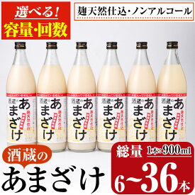 【ふるさと納税】＜定期便も選べる＞ 酒蔵のあまざけ (計900ml×6本～36本) 甘酒 あまざけ 無添加 米麹 国産 麹 発酵食品 アイス 甘味 健康 美容 ノンアルコール 飲む点滴 6本 12本 18本 36本 定期便 3回 6回 【AN90・AN91・AN92・AN93】【ぶんご銘醸】