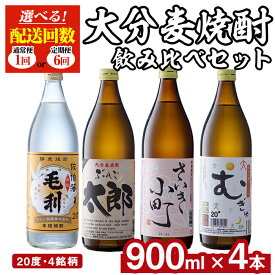 【ふるさと納税】＜お届け回数が選べる！＞大分麦焼酎飲み比べセット(900ml×4本/全6回連続・総量24本)定期便 大分県産 国産 毛利 ぶんご太郎 さいき小町 むぎゅ ご当地 焼酎 麦 糖質ゼロ 20度 セット 4本 大分県 佐伯市 酒 アルコール【AN95・AN107】【ぶんご銘醸 (株)】