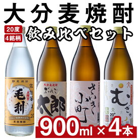 【ふるさと納税】大分麦焼酎飲み比べセット (900ml×4本) 大分県産 国産 毛利 ぶんご太郎 さいき小町 むぎゅ ご当地 お取り寄せ 焼酎 麦 ハイボール 糖質ゼロ 20度 セット 4本 大分県 佐伯市【AN95】【ぶんご銘醸 (株)】