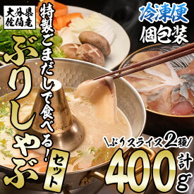 【ふるさと納税】　＜先行予約受付中！2026年10月下旬より順次発送予定＞特製ごまだしで食べる！ブリしゃぶセット (合計400g・佐伯産かぼすぶり200g・献上品ぶり200g) 魚 さかな 鰤 鰤しゃぶ ぶりしゃぶ スライス 養殖 冷凍 お取り寄せ【AQ95】【やまろ渡邉】