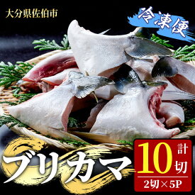【ふるさと納税】ブリカマ (計10切・2切×5P) 魚介 ブリ 鰤 養殖 塩焼き 冷凍 おつまみ おかず 海鮮 海の直売所 大分県 佐伯市【AS146】【海べ (株)】