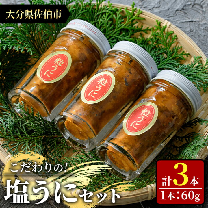 楽天市場 ふるさと納税 こだわりの塩うにセット 塩を少量しか使用してないのでウニ本来の味 大分県佐伯市