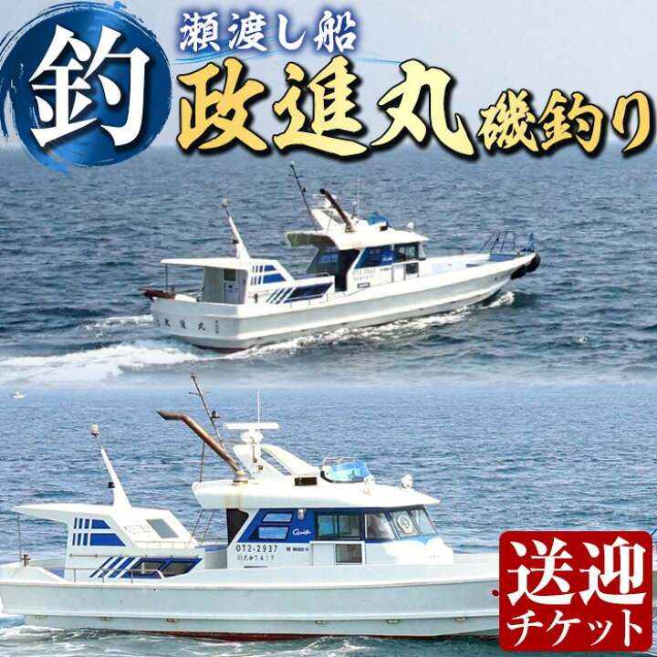 楽天市場】【ふるさと納税】政進丸磯釣り（瀬渡し船）瀬渡し 送迎券 