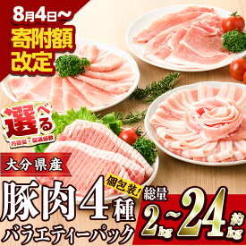 【ふるさと納税】 ＜内容量・お届け回数が選べる＞ 豚肉 バラエティーパック (総量2‐24kg：1・3・6・12回) 豚バラ しゃぶしゃぶ 豚小間 とんかつ ロース 小分け 個包装 小間切れ スライス セット 冷凍 定期便 【BD104・BD222・BD208・BD209・BD210】【西日本畜産 (株)】