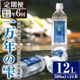 【ふるさと納税】＜定期便・全6回 (隔月)＞ミネラルウォーター 一万年の雫 軟水 (500ml×24本×6回) 国産 お水 ミネラル 天然 料理 健康 維持 大分県 佐伯市【BM70】【 (株)ウェルトップ】