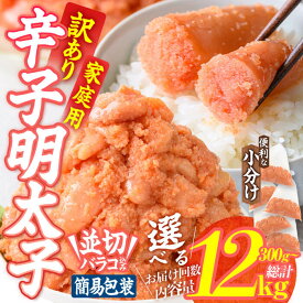 【ふるさと納税】 ＜内容量・お届け回数が選べる＞ 訳あり 辛子明太子 並切 バラコ 込み (300g-12kg) 訳アリ 小分け 無着色 めんたい 明太子 明太 定期便 冷凍 大容量 個包装 海鮮 小分け 簡易包装 めんたいこ 切れ子 並切 【BQ86・BQ87・BQ88・BQ89・BQ90】【佐伯海産】