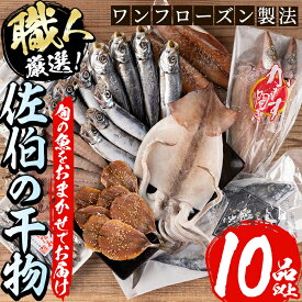 【ふるさと納税】職人おまかせ干物セット (合計10品以上) 干物 あじ 鯵 さば 鯖 丸干し みりん干し 開き 魚 海鮮 冷凍 詰め合わせ セット 大分県 佐伯市【CL63】【(有)ヤマク海産】