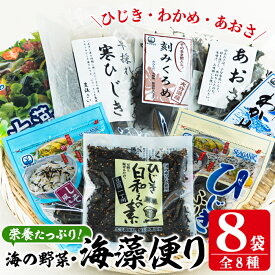 【ふるさと納税】 海藻セット「海藻便り」 (全8種) ひじき ふりかけ ちりめん くろめ あおさ わかめ 乾物 詰め合わせ セット 常温 大分県 佐伯市【CW04】【(株)山忠】