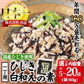 【ふるさと納税】 ＜内容量が選べる＞ ひじき白和えの素 一丁用 (計5袋～20袋・1袋60g入) ひじき 白和え 国産 常温 大分県 佐伯市【CW07・CW20・CW34・CW36】【山忠】
