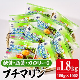 【ふるさと納税】【テレビで紹介！】 プチマリン(小)10袋セット(計1.8kg・180g×10袋) 海藻 寒天 ヘルシー ダイエット カロリーオフ サラダ 酢の物 スープ セット 大分県 佐伯市【CW21】【山忠】