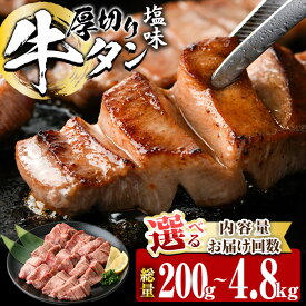 【ふるさと納税】＜ 内容量 ・ お届け回数が選べる ＞ 厚切り 塩味 牛タン (計200g-4.8kg：1・3・6・12回) 小分け 牛肉 肉 タン 牛たん 味付け 焼肉 塩 BBQ 冷凍 定期便【DH260・DH261・DH262・DH315・DH316・DH317】【ネクサ】