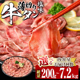 【ふるさと納税】＜ 内容量 ・ お届け回数が選べる ＞ 薄切り 塩味 牛タン (計200g-7.2kg：1・3・6・12回) 定期便 小分け 牛肉 肉 タン 牛たん 味付け 焼肉 塩 BBQ 冷凍 大分県 佐伯市【DH266・DH281・DH282・DH318・DH319・DH320】【ネクサ】