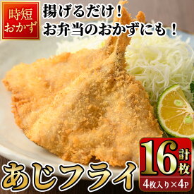 【ふるさと納税】高橋水産 あじフライ (計16枚・4枚×4P) 鯵 アジ あじ 魚 魚介類 海産物 揚げ物 揚物 フライ おかず おつまみ お惣菜 お弁当 小分け パック 冷凍 簡単 時短 大分県 佐伯市【DH275】【(株)ネクサ】