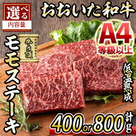【ふるさと納税】＜内容量が選べる！＞ おおいた和牛 モモステーキ (計400g・計800g) 国産 牛肉 肉 霜降り 低温熟成 ステーキ A4 和牛 ブランド牛 BBQ 個包装 冷凍 大分県 佐伯市【DH67・DH68】【(株)ネクサ】
