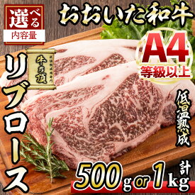【ふるさと納税】＜内容量が選べる！＞ おおいた和牛 リブロースステーキ (計500g・計1kg) 国産 牛肉 肉 霜降り 低温熟成 ステーキ A4 和牛 ブランド牛 BBQ 個包装 冷凍 大分県 佐伯市【DH69・DH70】【(株)ネクサ】