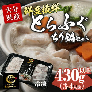 【ふるさと納税】とらふぐ ぶつ切り ちり鍋用 (計430g以上・3-4人前) 冷凍 ふぐ ふぐ鍋 てっちり鍋 お取り寄せ 鮮魚 養殖 国産 ポン酢 大分県 佐伯市【DK15】【エイコー水産】