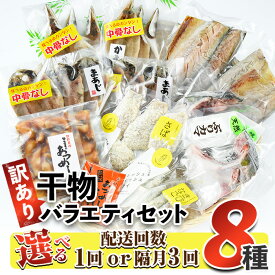 【ふるさと納税】＜お届け回数が選べる！＞ 訳あり 干物 バラエティセット (8種：1回・隔月3回) 定期便 簡単 調理 干物 あじ かます さば きびなご あつめし ぶり ぶりかま フライ 開き 魚 海鮮 冷凍 詰め合わせ 大分県 佐伯市 やまろ渡邉【DL05・DL30】【鶴見食賓館】