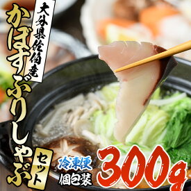 【ふるさと納税】大分県佐伯産かぼすぶりしゃぶセット(計約300g・100g×3パック)個包装 魚 さかな 鰤 鰤しゃぶ ぶりしゃぶ あつめし 漬け 食べ比べ 国産 大分県産 スライス 小分け 海鮮 海産物 鍋 魚介 養殖 冷凍 お取り寄せ【DL16】【鶴見食賓館】