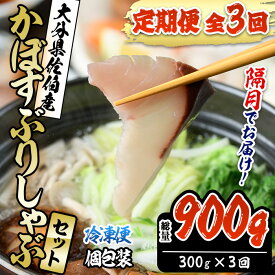 【ふるさと納税】＜定期便・全3回 (隔月)＞＜先行予約受付中！2026年11月より発送開始予定＞大分県佐伯産かぼすぶり しゃぶ セット(総量約900g・300g×3回)個包装 魚 さかな 鰤 鰤しゃぶ 国産 大分県産 海鮮 鍋 魚介 養殖 冷凍 大分県 佐伯市【DL27】【鶴見食賓館】