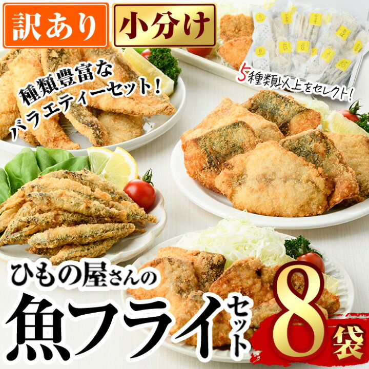 楽天市場】【ふるさと納税】 ＜ 訳あり ＞ ひもの屋さんの 魚 フライ 