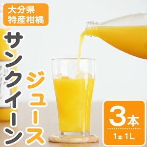 【ふるさと納税】 サンクイーンジュース (3本) セット フルーツ 果物 柑橘 ジュース 果汁 期間限定 数量限定 大分県産 特産品 大分県 佐伯市 防災 常温 常温保存【DT20】【全国農業協同組合連
