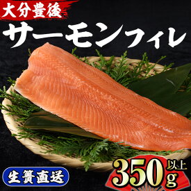 【ふるさと納税】大分豊後サーモン フィレ(350g以上) 魚 鮮魚 刺身 さしみ 冷凍 佐伯 養殖 国産 大分県 佐伯市【EA27】【(株)トーワ】