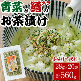 【ふるさと納税】青菜と鱈のお茶漬け(計560g・28g×20袋)小分け 茶漬け 魚 たら 鱈 青菜 ご飯 大分県 佐伯市【EC03】【天然素材 (株)】