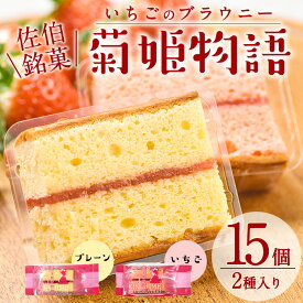 【ふるさと納税】菊姫物語 (計15個) いちご ブラウニー スイーツ スウィーツ 菓子 焼き菓子 洋菓子 おやつ 詰め合わせ セット 個装 大分県 佐伯市【ER008】【(株)古川製菓】
